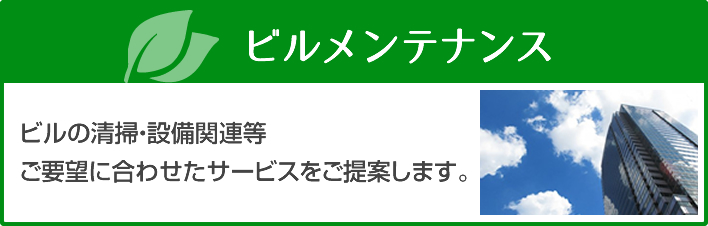 ビルメンテナンス