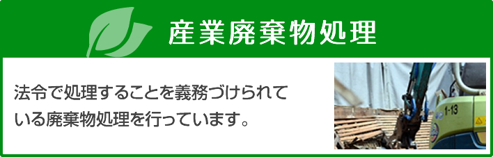 産業廃棄物処理