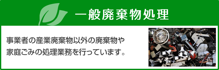 一般廃棄物処理